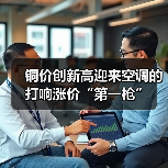 铜价创新高迎来空调的打响涨价“第一枪”(图3) 铜价创新高迎来空调的打响涨价“第一枪”(图3)