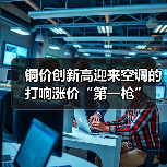 铜价创新高迎来空调的打响涨价“第一枪”(图2) 铜价创新高迎来空调的打响涨价“第一枪”(图2)