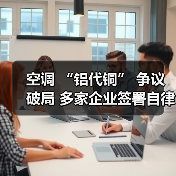 空调 “铝代铜” 争议破局 多家企业签署自律公约（图3）