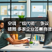 空调 “铝代铜” 争议破局 多家企业签署自律公约（图1）