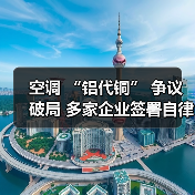 空调 “铝代铜” 争议破局 多家企业签署自律公约（图4）