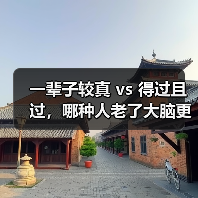 一辈子较真 vs 得过且过，哪种人老了大脑更清醒？阿尔茨海默病预防（图4）