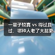 一辈子较真 vs 得过且过，哪种人老了大脑更清醒？阿尔茨海默病预防（图1）