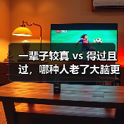 一辈子较真 vs 得过且过，哪种人老了大脑更清醒？阿尔茨海默病预防（图2）