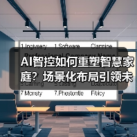 AI智控如何重塑智慧家庭?场景化布局引领未来生活(图2) AI智控如何重塑智慧家庭?场景化布局引领未来生活(图2)