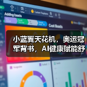 小蓝翼天花机,奥运冠军背书,AI健康赋能舒适生活场景(图1) 小蓝翼天花机,奥运冠军背书,AI健康赋能舒适生活场景(图1)