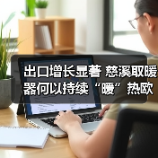 出口增长显著 慈溪取暖器何以持续“暖”热欧洲市场？（图3）