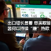 出口增长显著 慈溪取暖器何以持续“暖”热欧洲市场？（图1）