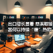 出口增长显著 慈溪取暖器何以持续“暖”热欧洲市场？（图2）