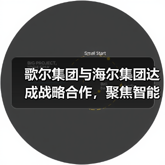 歌尔集团与海尔集团达成战略合作，聚焦智能家电等领域（图3）