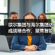 歌尔集团与海尔集团达成战略合作，聚焦智能家电等领域（图1）