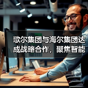 歌尔集团与海尔集团达成战略合作，聚焦智能家电等领域（图4）