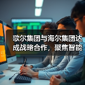 歌尔集团与海尔集团达成战略合作，聚焦智能家电等领域（图2）