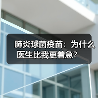 肺炎球菌疫苗：为什么医生比我更着急？（图4）