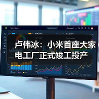 卢伟冰：小米首座大家电工厂正式竣工投产（图3）