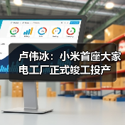 卢伟冰：小米首座大家电工厂正式竣工投产（图4）