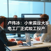 卢伟冰：小米首座大家电工厂正式竣工投产（图1）