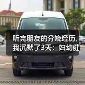 听完朋友的分娩经历，我沉默了3天：妇幼健康看中国（图4）
