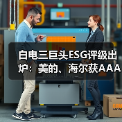 白电三巨头ESG评级出炉:美的、海尔获AAApi级,格力获AApi级(图1) 白电三巨头ESG评级出炉:美的、海尔获AAApi级,格力获AApi级(图1)