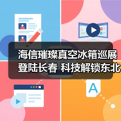 海信璀璨真空冰箱巡展登陆长春 科技解锁东北“得劲儿”鲜生活(图1) 海信璀璨真空冰箱巡展登陆长春 科技解锁东北“得劲儿”鲜生活(图1)