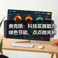 奥克斯：科技发展助力绿色节能，点点微光照亮未来之家（图1）