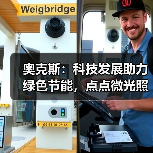 奥克斯：科技发展助力绿色节能，点点微光照亮未来之家（图4）
