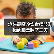 烧烤高嘌呤饮食须节制：我的膝盖肿了三天（图3）