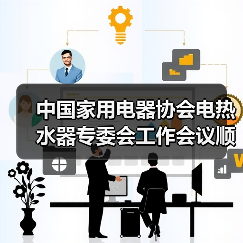 中国家用电器协会电热水器专委会工作会议顺利召开(图1) 中国家用电器协会电热水器专委会工作会议顺利召开(图1)