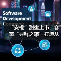 “安橙”甜蜜上市，容声“寻鲜之旅”打造从田间到舌尖的价值共享链（图1）