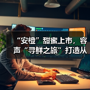 “安橙”甜蜜上市，容声“寻鲜之旅”打造从田间到舌尖的价值共享链（图3）