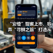 “安橙”甜蜜上市，容声“寻鲜之旅”打造从田间到舌尖的价值共享链（图2）