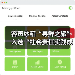 容声冰箱“寻鲜之旅”入选“社会责任实践成果”助农实践获权威认可！（图3）