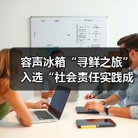 容声冰箱“寻鲜之旅”入选“社会责任实践成果”助农实践获权威认可！（图1）