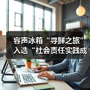容声冰箱“寻鲜之旅”入选“社会责任实践成果”助农实践获权威认可！（图4）