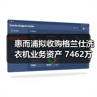 惠而浦拟收购格兰仕洗衣机业务资产 7462万元拿下！（图1）