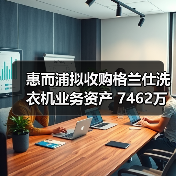 惠而浦拟收购格兰仕洗衣机业务资产 7462万元拿下！（图3）