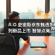 A.O.史密斯京东甄选系列新品上市 智慧点亮品质生活（图1）