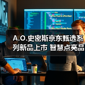 A.O.史密斯京东甄选系列新品上市 智慧点亮品质生活（图2）