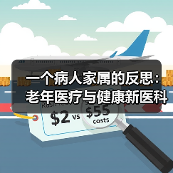 一个病人家属的反思：老年医疗与健康新医科到底新在哪？（图4）