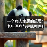 一个病人家属的反思：老年医疗与健康新医科到底新在哪？（图2）