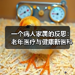 一个病人家属的反思：老年医疗与健康新医科到底新在哪？（图1）