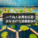 一个病人家属的反思：老年医疗与健康新医科到底新在哪？（图3）