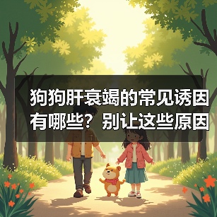 狗狗肝衰竭的常见诱因有哪些？别让这些原因毁掉宠物健康（图4）