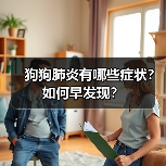 狗狗肺炎有哪些症状？如何早发现？（图3）