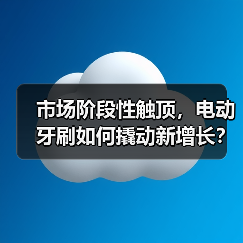 市场阶段性触顶，电动牙刷如何撬动新增长？（图1）