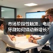 市场阶段性触顶，电动牙刷如何撬动新增长？（图4）