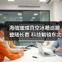 海信璀璨真空冰箱巡展登陆长春 科技解锁东北“得劲儿”鲜生活（图4）