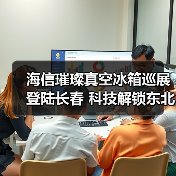 海信璀璨真空冰箱巡展登陆长春 科技解锁东北“得劲儿”鲜生活（图1）