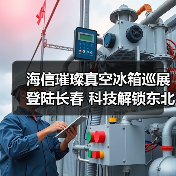 海信璀璨真空冰箱巡展登陆长春 科技解锁东北“得劲儿”鲜生活（图2）