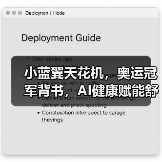 小蓝翼天花机,奥运冠军背书,AI健康赋能舒适生活场景(图2) 小蓝翼天花机,奥运冠军背书,AI健康赋能舒适生活场景(图2)